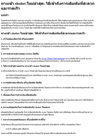 ทางเข้า sbobet ใหม่ล่าสุด วิธีเข้าถึงการเดิมพันที่สะดวกและรวดเร็ว