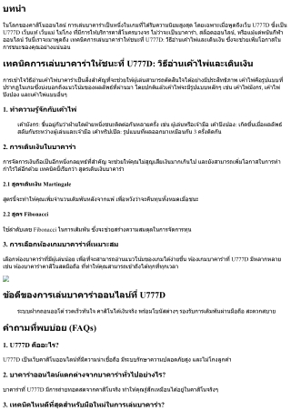 เทคนิคการเล่นบาคาร่าให้ชนะที่ U777D: วิธีอ่านเค้าไพ่และเดินเงิน