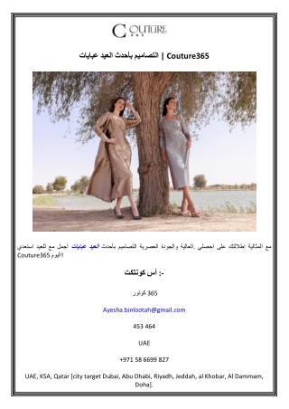 عبايات العيد بأحدث التصاميم Couture365