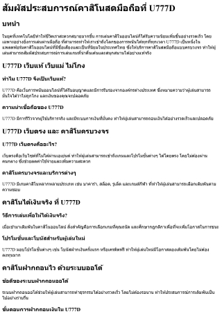สัมผัสประสบการณ์คาสิโนสดมือถือที่ U777D