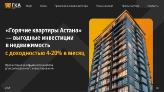 Горячие Квартиры Астана. Презентация для инвесторов. Версия desktop