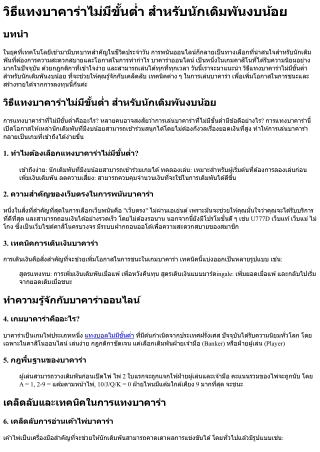 วิธีแทงบาคาร่าไม่มีขั้นต่ำ สำหรับนักเดิมพันงบน้อย