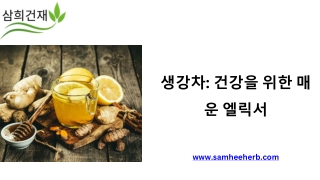 자연이 선사하는 건강 음료, 생강차의 놀라운 효능과 일상 속 활용법