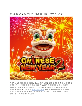 중국 설날 2 슬롯: 큰 승리를 위한 완벽한 가이드
