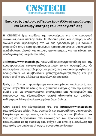 Επισκευές Laptop στοΠεριστέρι – Αλλαγή εμφάνισης και λειτουργικότητας του υπολογιστή σας