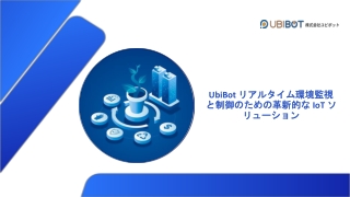 UbiBot - 正確な環境モニタリングのためのスマート IoT ソリューション