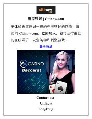 香港赌场  Citinow