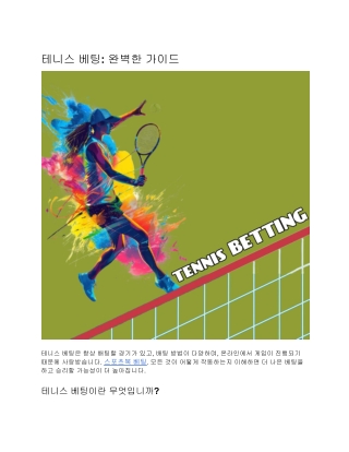 테니스 베팅: 완벽한 가이드