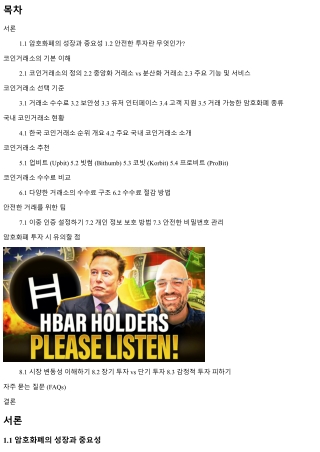 안전한 투자를 위한 코인거래소 추천