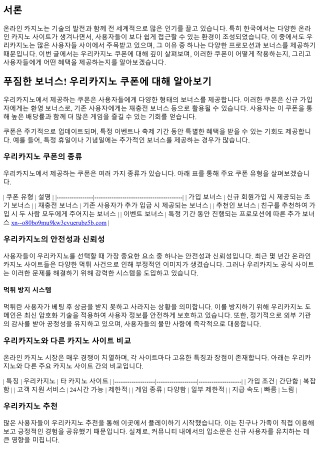 푸짐한 보너스! 우리카지노 쿠폰에 대해 알아보기
