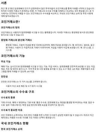 안전하게 거래할 수 있는 코인거래소 수수료 비교