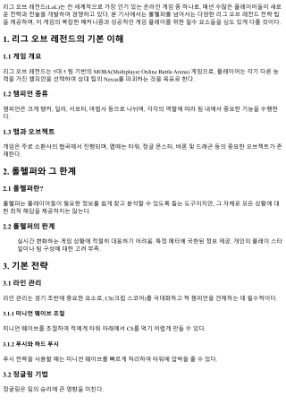 롤헬퍼를 넘어서는 리그 오브 레전드 전략 팁