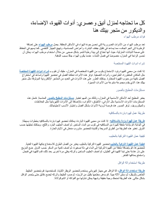 كل ما تحتاجه لمنزل أنيق وعصري أدوات القهوة، الإضاءة، والديكور من متجر بيتك هنا