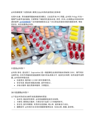 必利勁哪裡買？完整指南：購買正品必利勁的途徑與注意事項