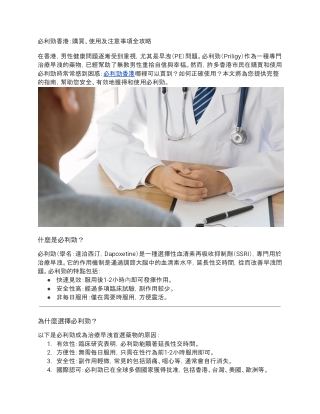 必利勁香港：購買、使用及注意事項全攻略