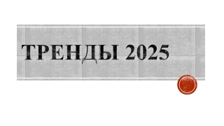 тренды 2025