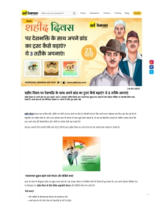 शहीद दिवस पर देशभक्ति के साथ अपने ब्रांड का ट्रस्ट कैसे बढ़ाएं? ये 3 तरीके अपनाए