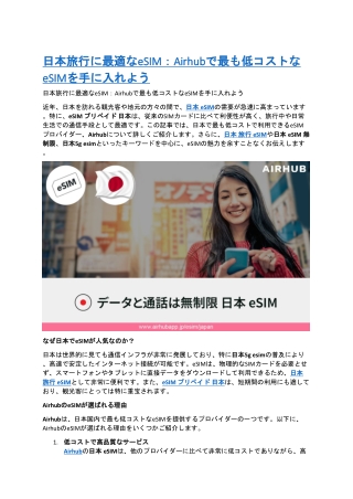 Japan eSIM in Japan Airhub 日本旅行に最適なeSIM