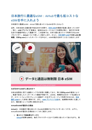 日本旅行に最適なeSIM：Airhubで最も低コストなeSIMを手に入れよう airhub