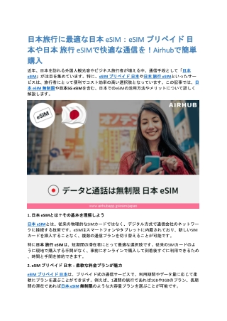 日本旅行に最適な日本 eSIM：eSIM プリペイド 日本や日本 旅行 eSIMで快適な通信を！Airhubで簡単購入