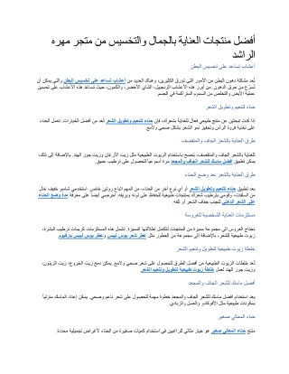 أفضل منتجات العناية بالجمال والتخسيس من متجر مهره الراشد