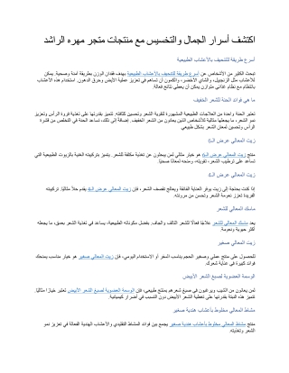 اكتشف أسرار الجمال والتخسيس مع منتجات متجر مهره الراشد