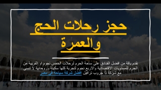 رحلات الحج والعمرة