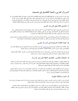 السروال العربي وأهمية التفاصيل في تصميمه