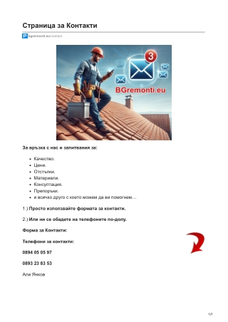 bgremonti.eu-Страница за Контакти