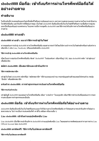 Sbobet888 มือถือ เข้าถึงบริการผ่านโทรศัพท์มือถือได้อย่างง่ายดาย