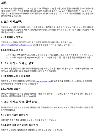 조이카지노 도메인 정보를 알아보자
