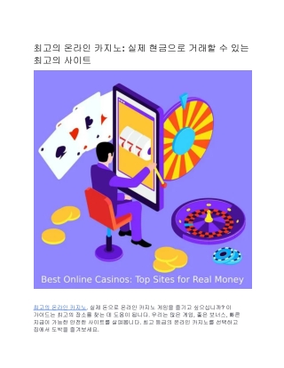 최고의 온라인 카지노: 실제 현금으로 거래할 수 있는 최고의 사이트