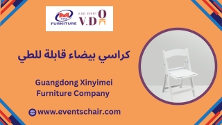 كراسي بيضاء قابلة للطي - www.eventschair.com