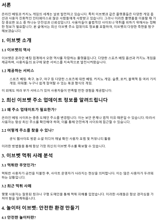 최신 이브벳 주소 업데이트 정보를 알려드립니다