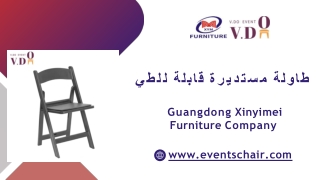 طاولة مستديرة قابلة للطي -  www.eventschair.com