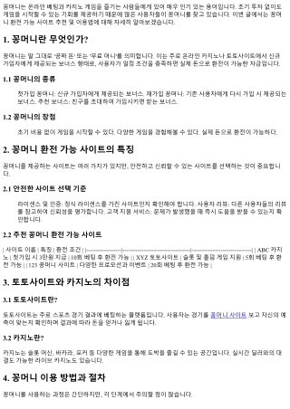 꽁머니 환전 가능 사이트 추천 및 이용법