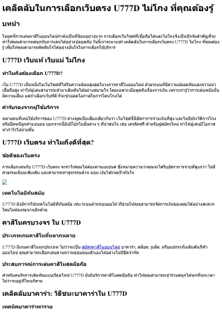 เคล็ดลับในการเลือกเว็บตรง U777D ไม่โกง ที่คุณต้องรู้