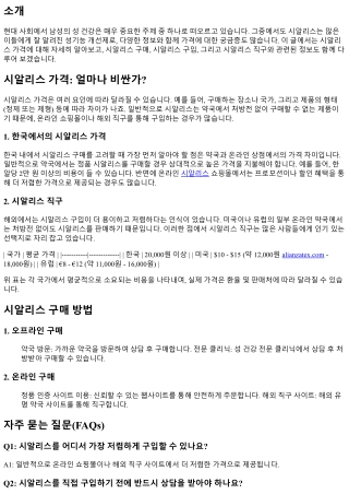 시알리스 가격: 얼마나 비싼가?