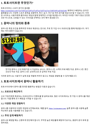 토토 사이트에서의 꿀팁: 꽁머니를 최대한 활용하자