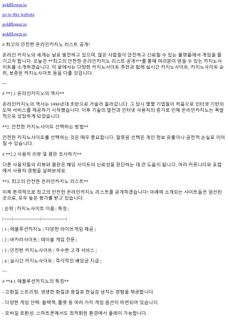 최고의 안전한 온라인카지노 리스트 공개!