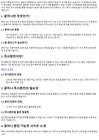 꽁머니 즉시환전, 더 이상 기다릴 필요 없다!