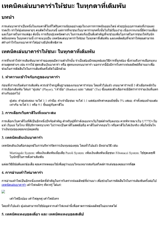 เทคนิคเล่นบาคาร่าให้ชนะ ในทุกตาที่เดิมพัน