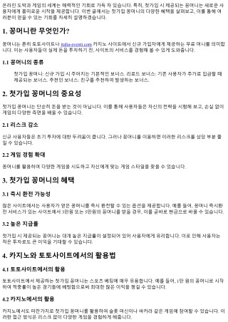 첫가입 꽁머니의 혜택: 당신의 기회를 놓치지 마세요!