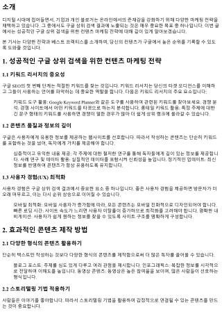 성공적인 구글 상위 검색을 위한 컨텐츠 마케팅 전략