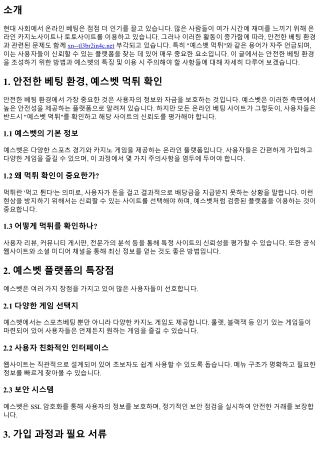 안전한 베팅 환경, 예스벳 먹튀 확인