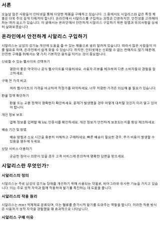 온라인에서 안전하게 시알리스 구입하기