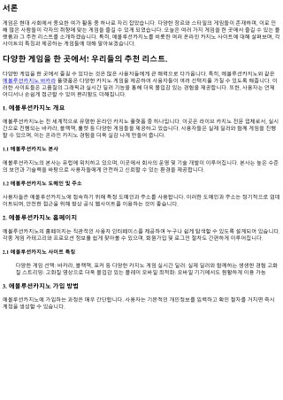 다양한 게임을 한 곳에서! 우리들의 추천 리스트.