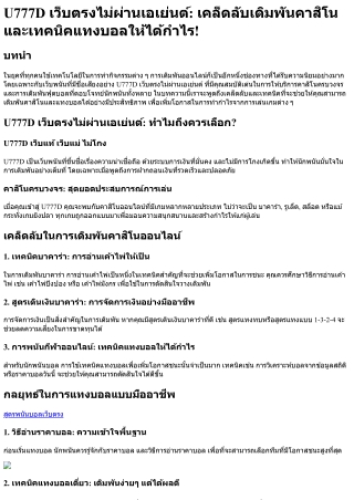 U777D เว็บตรงไม่ผ่านเอเย่นต์ เคล็ดลับเดิมพันคาสิโนและเทคนิคแทงบอลให้ได้กำไร!