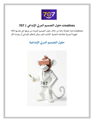 حلول التصميم المرئي الإبداعي 707.creatives