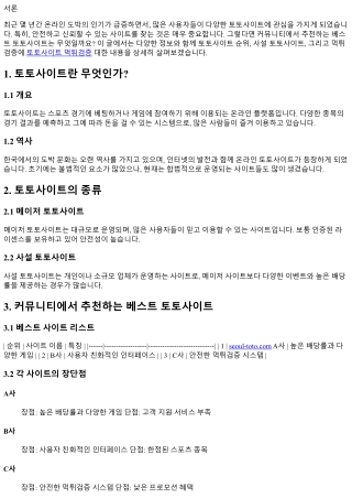 커뮤니티에서 알려주는 베스트 토토사이트